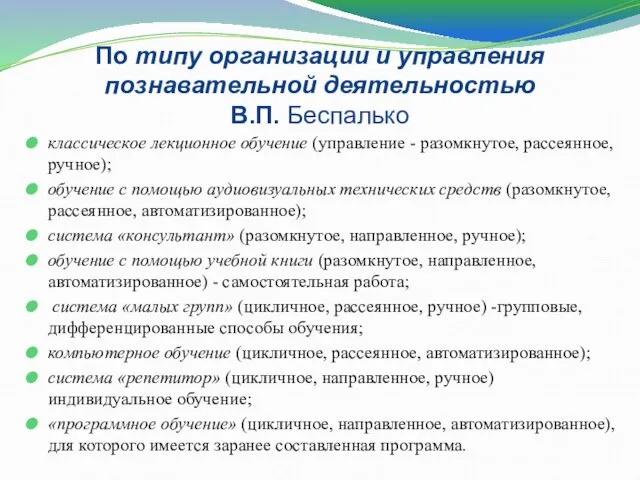 По типу организации и управления познавательной деятельностью В.П. Беспалько классическое лекционное обучение