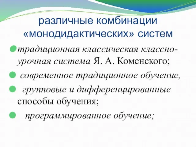 различные комбинации «монодидактических» систем традиционная классическая классно-урочная система Я. А. Коменского; современное