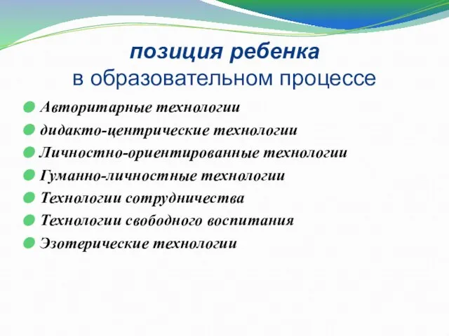 позиция ребенка в образовательном процессе Авторитарные технологии дидакто-центрические технологии Личностно-ориентированные технологии Гуманно-личностные