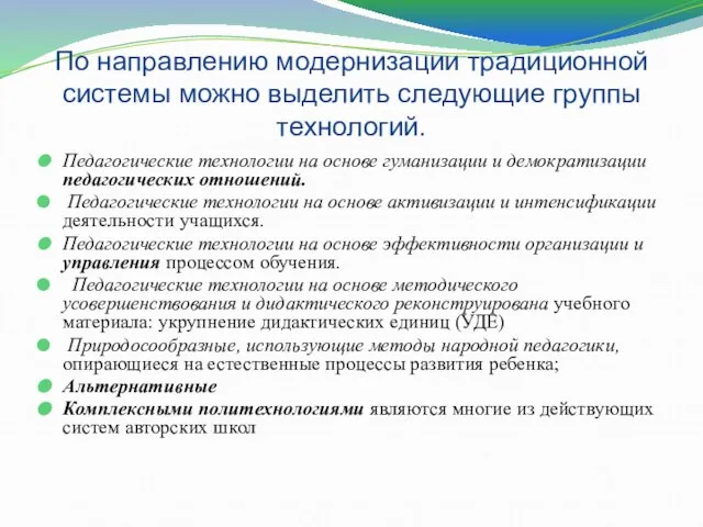 По направлению модернизации традиционной системы можно выделить следующие группы технологий. Педагогические технологии