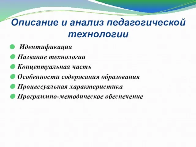 Описание и анализ педагогической технологии Идентификация Название технологии Концептуальная часть Особенности содержания