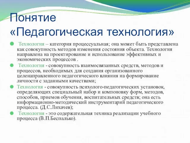 Понятие «Педагогическая технология» Технология – категория процессуальная; она может быть представлена как