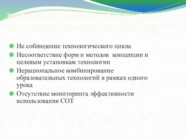 ТИПИЧНЫЕ ОШИБКИ ПРИМЕНЕНИЯ ОБРАЗОВАТЕЛЬНЫХ ТЕХНОЛОГИЙ: Не соблюдение технологического цикла Несоответствие форм и