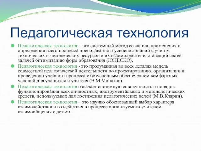 Педагогическая технология Педагогическая технология - это системный метод создания, применения и определения