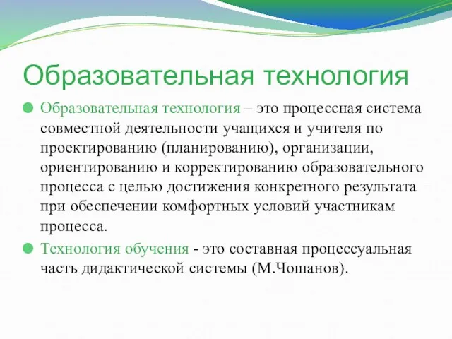 Образовательная технология Образовательная технология – это процессная система совместной деятельности учащихся и