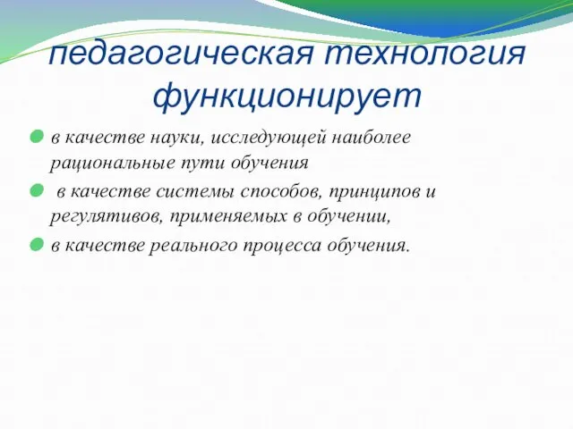 педагогическая технология функционирует в качестве науки, исследующей наиболее рациональные пути обучения в