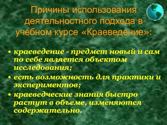 Причины использования деятельностного подхода в учебном курсе «Краеведение»: краеведение - предмет новый