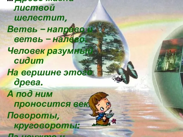 … Древо жизни листвой шелестит, Ветвь – направо и ветвь – налево.