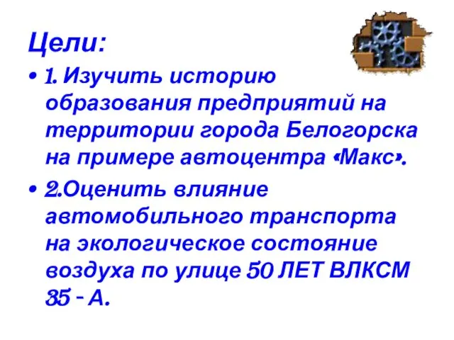 Цели: 1. Изучить историю образования предприятий на территории города Белогорска на примере