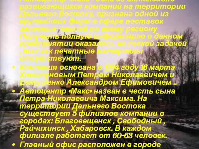 Автоцентр «Макс » одна из интенсивно развивающихся компаний на территории Дальнего Востока,