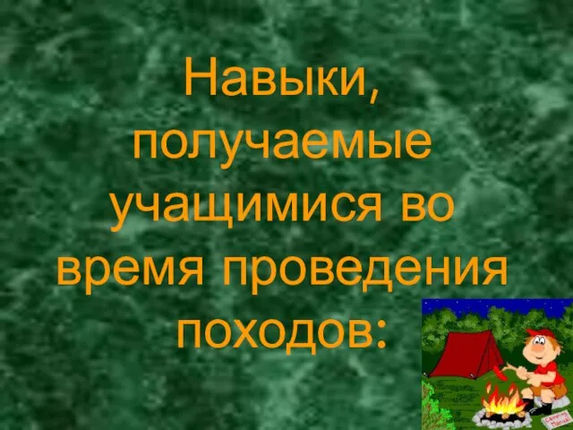 Навыки, получаемые учащимися во время проведения походов: