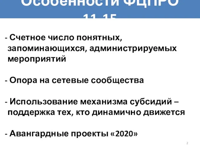 Особенности ФЦПРО 11-15 Счетное число понятных, запоминающихся, администрируемых мероприятий Опора на сетевые