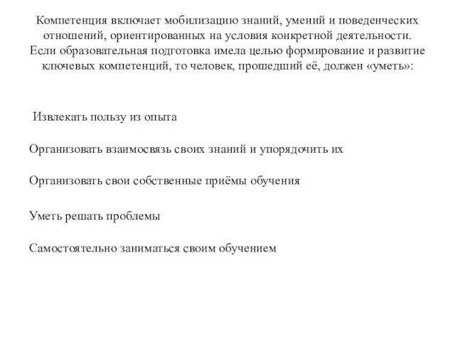 Компетенция включает мобилизацию знаний, умений и поведенческих отношений, ориентированных на условия конкретной