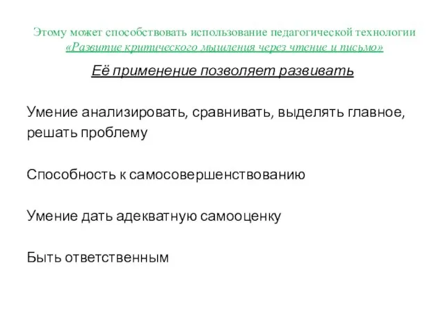 Этому может способствовать использование педагогической технологии «Развитие критического мышления через чтение и