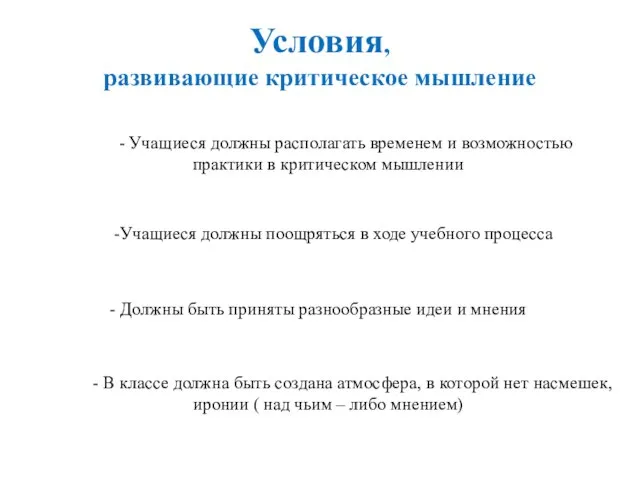 Условия, развивающие критическое мышление - Учащиеся должны располагать временем и возможностью практики