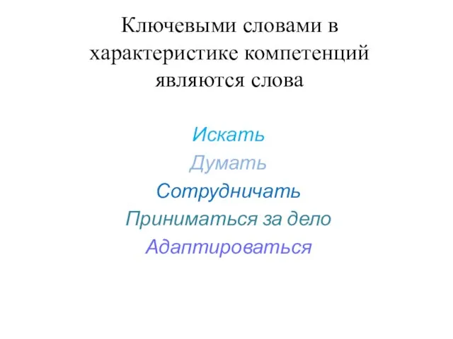 Ключевыми словами в характеристике компетенций являются слова Искать Думать Сотрудничать Приниматься за дело Адаптироваться