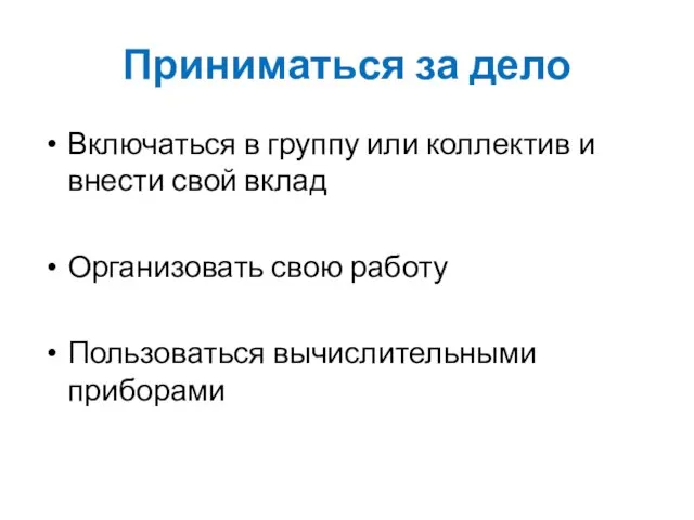 Приниматься за дело Включаться в группу или коллектив и внести свой вклад