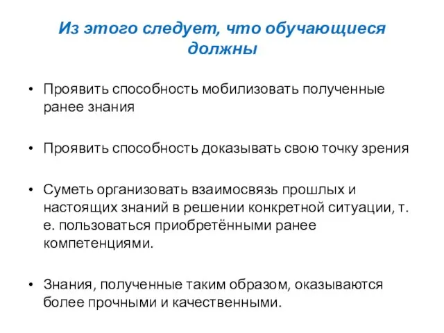 Из этого следует, что обучающиеся должны Проявить способность мобилизовать полученные ранее знания