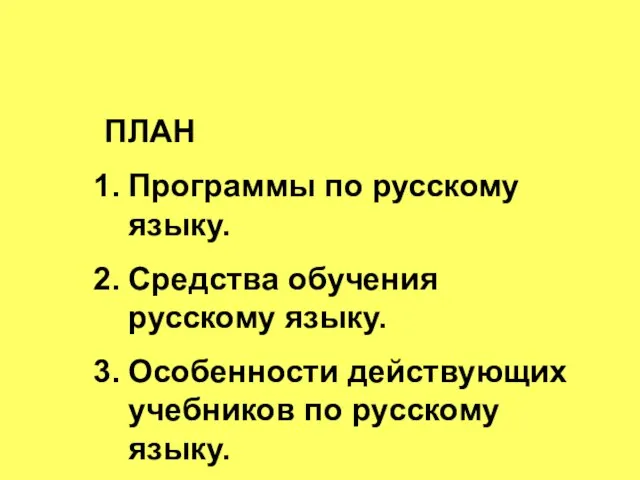 ПЛАН Программы по русскому языку. Средства обучения русскому языку. Особенности действующих учебников по русскому языку.