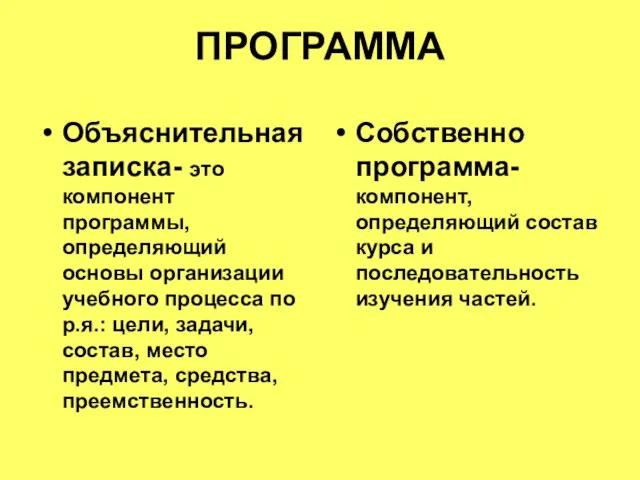 ПРОГРАММА Объяснительная записка- это компонент программы, определяющий основы организации учебного процесса по