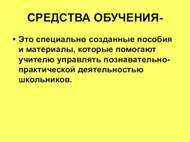 СРЕДСТВА ОБУЧЕНИЯ- Это специально созданные пособия и материалы, которые помогают учителю управлять познавательно-практической деятельностью школьников.