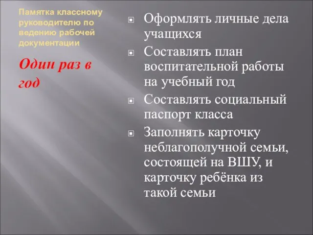 Памятка классному руководителю по ведению рабочей документации Один раз в год Оформлять