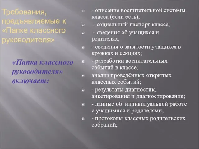 Требования, предъявляемые к «Папке классного руководителя» «Папка классного руководителя» включает: - описание