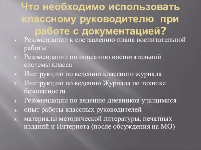 Что необходимо использовать классному руководителю при работе с документацией? Рекомендации к составлению