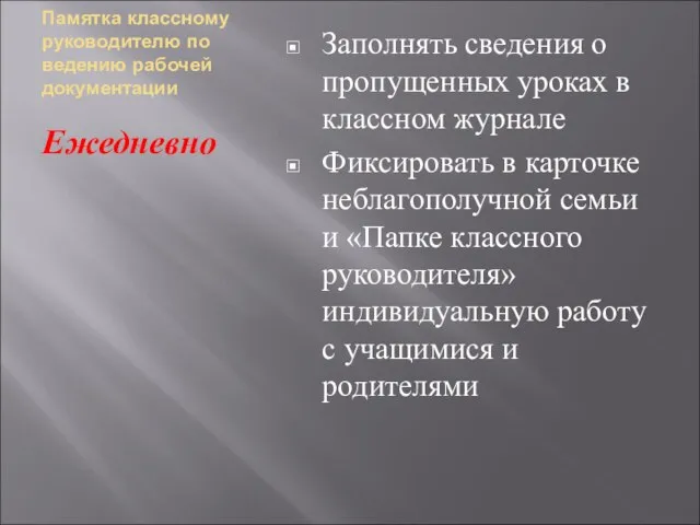 Памятка классному руководителю по ведению рабочей документации Ежедневно Заполнять сведения о пропущенных