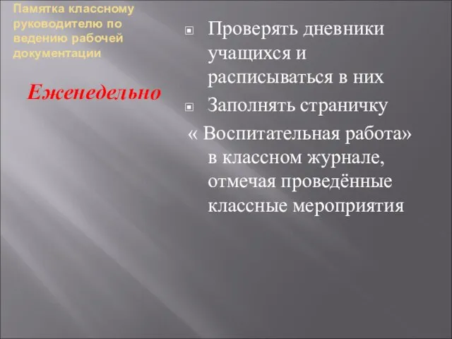 Памятка классному руководителю по ведению рабочей документации Еженедельно Проверять дневники учащихся и