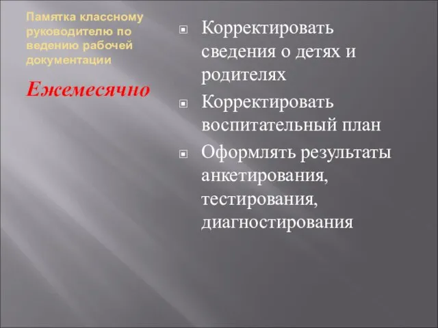 Памятка классному руководителю по ведению рабочей документации Ежемесячно Корректировать сведения о детях