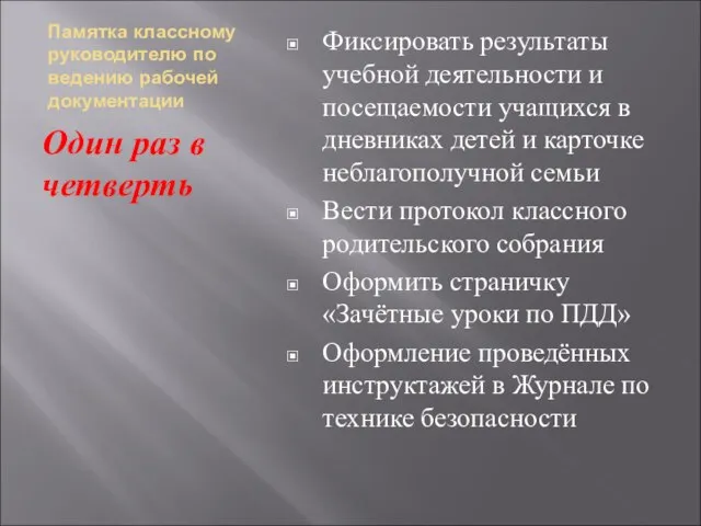 Памятка классному руководителю по ведению рабочей документации Один раз в четверть Фиксировать