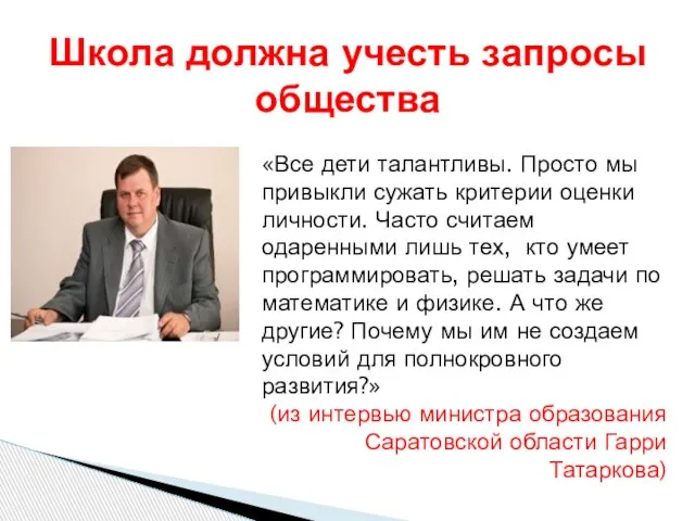 Школа должна учесть запросы общества «Все дети талантливы. Просто мы привыкли сужать