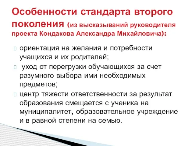 ориентация на желания и потребности учащихся и их родителей; уход от перегрузки