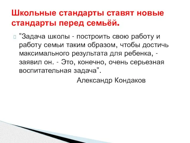 "Задача школы - построить свою работу и работу семьи таким образом, чтобы