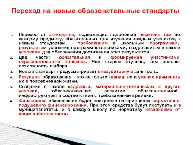 Переход от стандартов, содержащих подробный перечень тем по каждому предмету, обязательных для