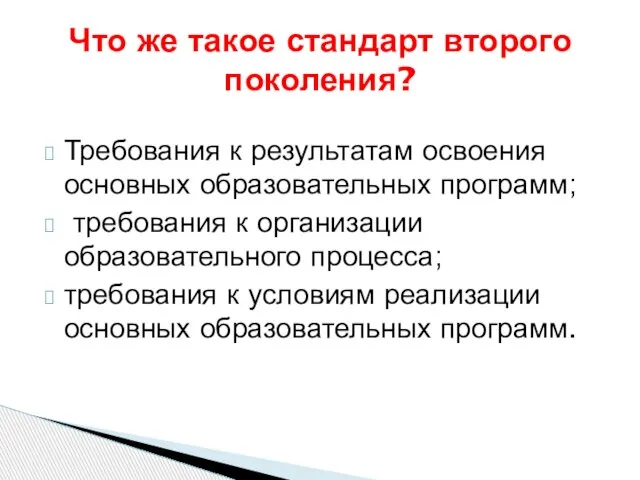 Требования к результатам освоения основных образовательных программ; требования к организации образовательного процесса;