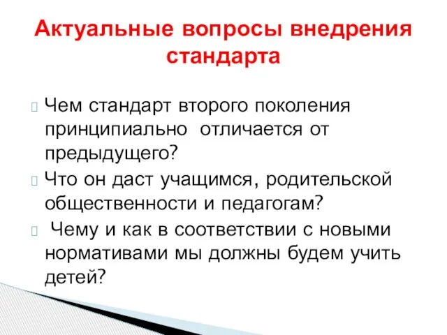 Чем стандарт второго поколения принципиально отличается от предыдущего? Что он даст учащимся,