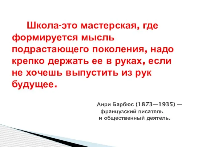 Школа-это мастерская, где формируется мысль подрастающего поколения, надо крепко держать ее в