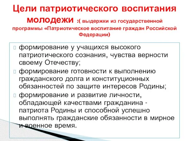 формирование у учащихся высокого патриотического сознания, чувства верности своему Отечеству; формирование готовности