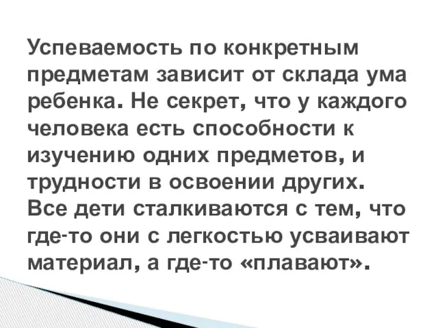 Успеваемость по конкретным предметам зависит от склада ума ребенка. Не секрет, что