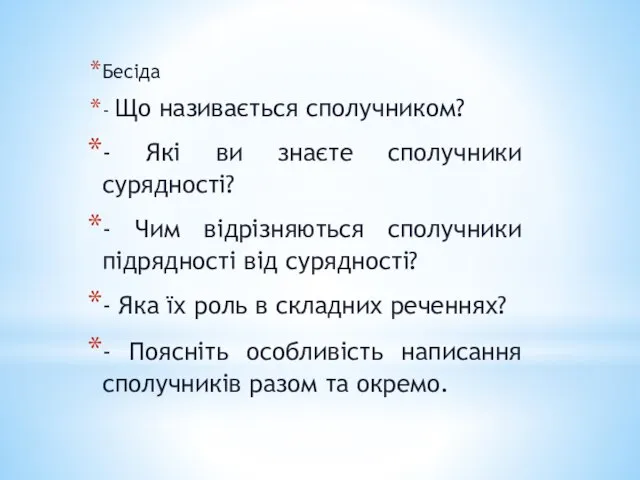 Бесіда - Що називається сполучником? - Які ви знаєте сполучники сурядності? -