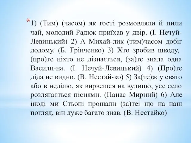 1) (Тим) (часом) як гості розмовляли й пили чай, молодий Радюк приїхав