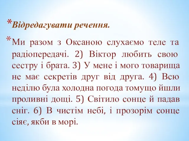 Відредагувати речення. Ми разом з Оксаною слухаємо теле та радіопередачі. 2) Віктор