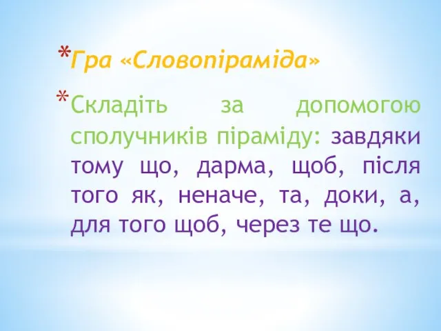 Гра «Словопіраміда» Складіть за допомогою сполучників піраміду: завдяки тому що, дарма, щоб,