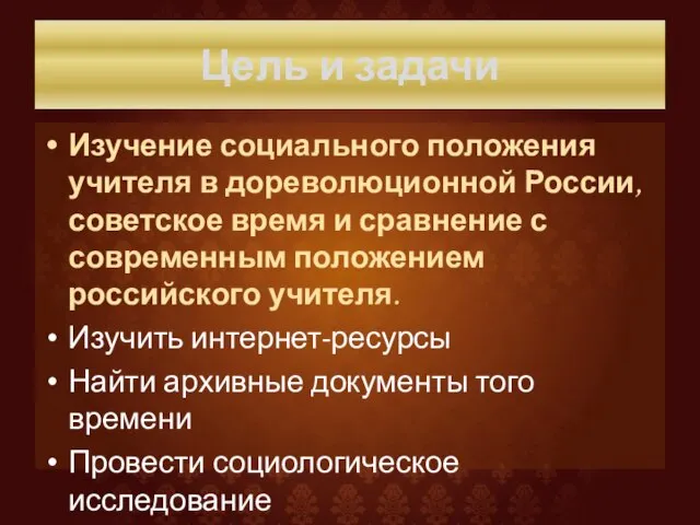 Цель и задачи Изучение социального положения учителя в дореволюционной России, советское время