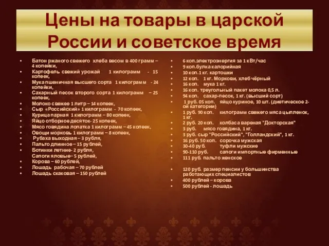 Цены на товары в царской России и советское время Батон ржаного свежего