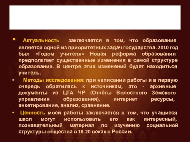 Актуальность заключается в том, что образование является одной из приоритетных задач государства.