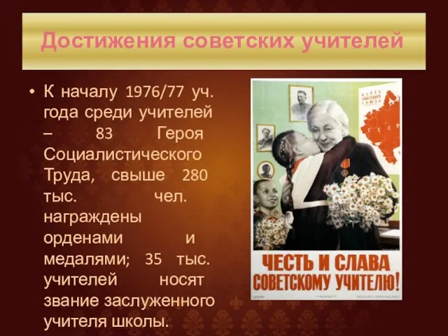 К началу 1976/77 уч. года среди учителей – 83 Героя Социалистического Труда,