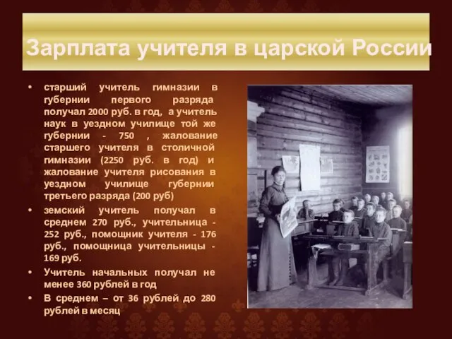 старший учитель гимназии в губернии первого разряда получал 2000 руб. в год,